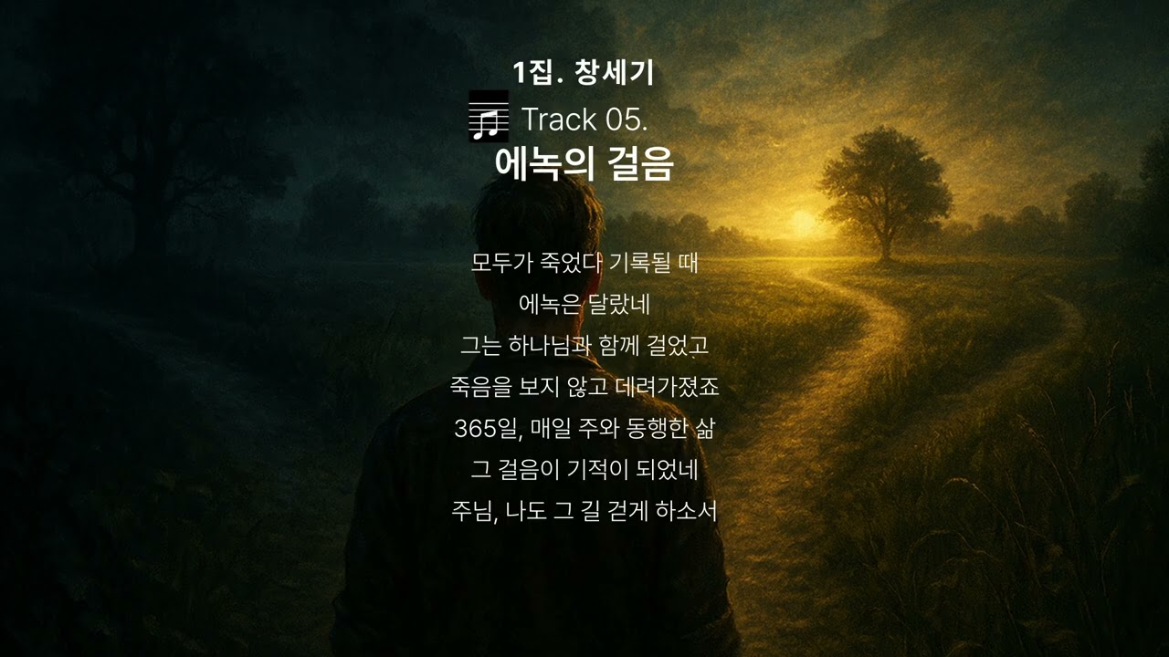 성경묵상송 01집 : 창세기