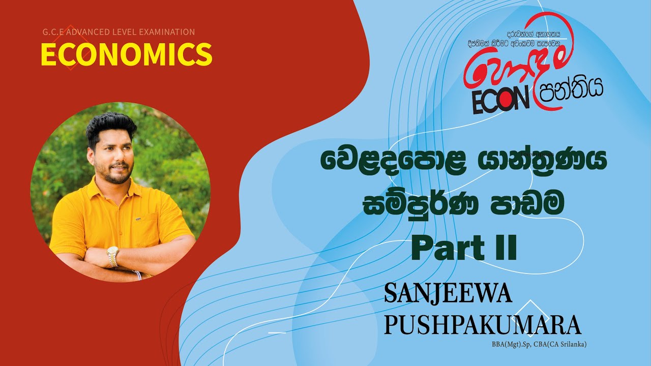 හොදම Econ පන්තිය - Econ Seminar (Day 2) - වෙළදපොළ යාන්ත්‍රණය - Part II