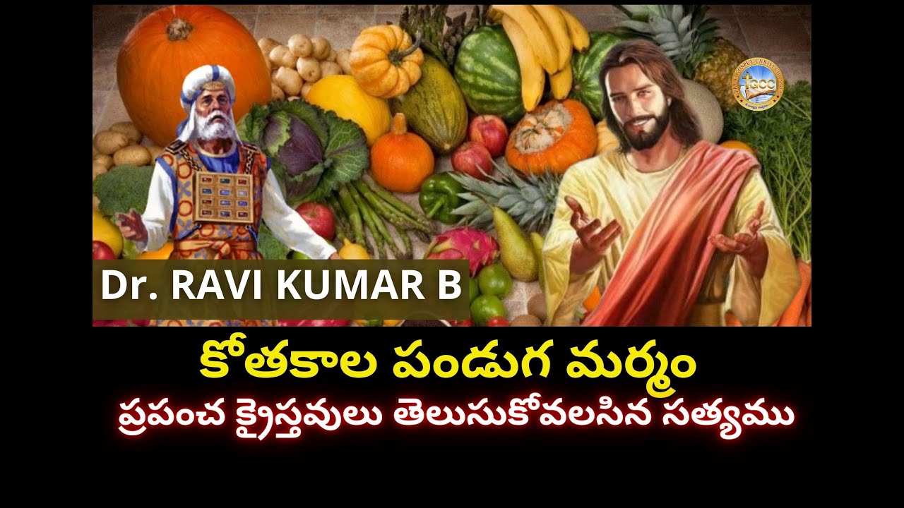 కోతకాల పండుగ మర్మం  ప్రపంచ క్రైస్తవులు తెలుసుకోవలసిన సత్యము |  Dr. RAVI KUMAR B