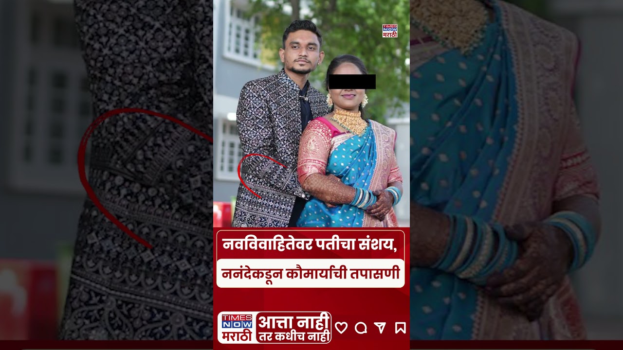 Nashik Married Women Death News :नवविवाहितेवर पतीचा संशय, ननंदेकडून कौमार्याची तपासणी#shorts
