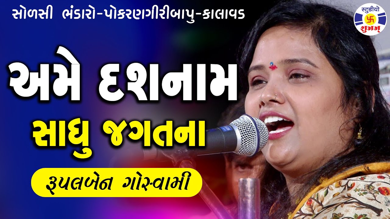 Ame Dashnam Sadhu Jagatna #santvani || RUPALBEN GOSWAMI || #bhajan || santvani || રૂપલબેન ગોસ્વામી