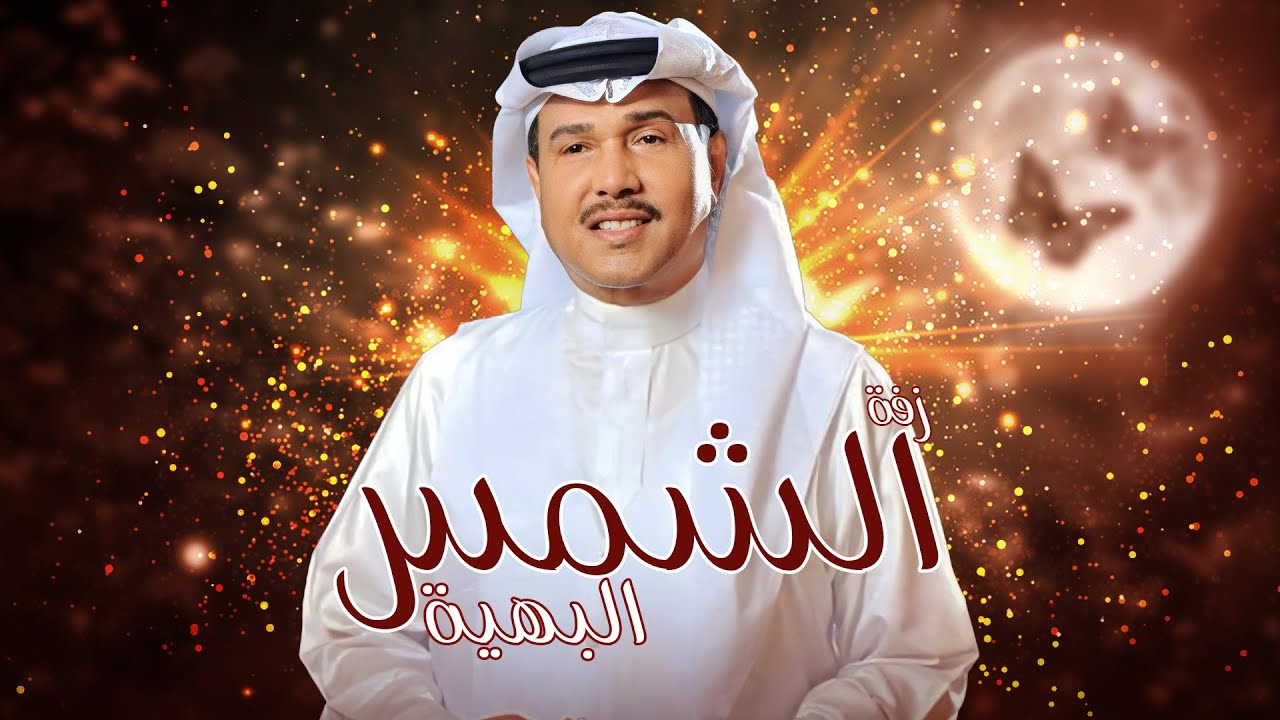 زفة محمد عبده اقبلي يا شما - زفة الشمس البهيه | حصري