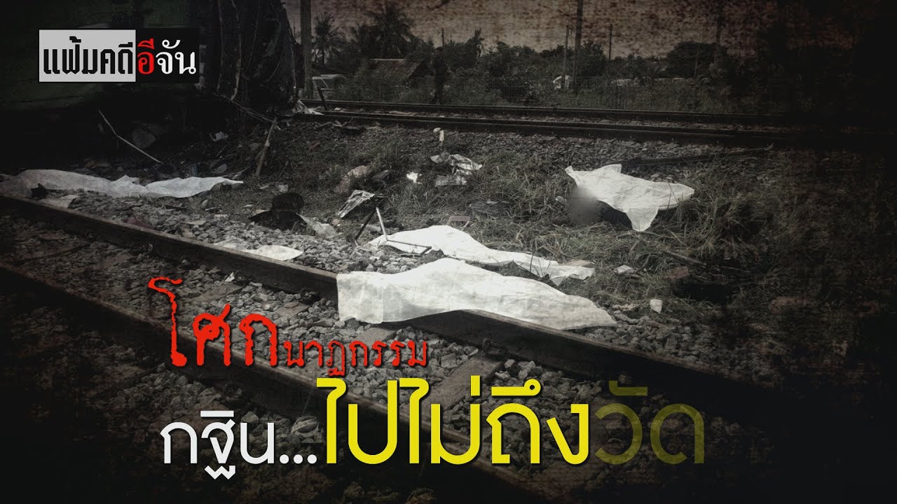 เเฟ้มคดีอีจัน ตอน โศกนาฏกรรม ... กฐินไปไม่ถึงวัด | อีจัน EJAN