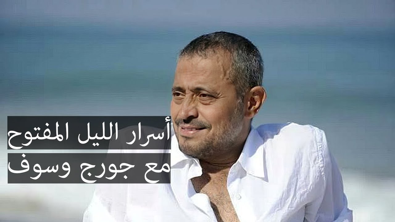 كيف قبل جورج وسوف بالظهور في الليل المفتوح في واحدة من أجمل السهرات التلفزيونية
