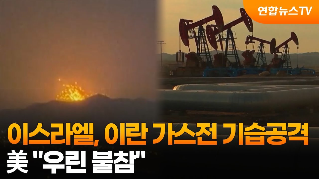 이스라엘, 이란 가스전 기습공격…美 