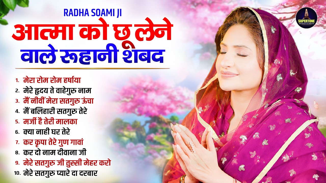 नसीब वालो के घर चलते है बाबाजी के यह खूबसूरत शब्द Radha Soami Non Stop Shabad 2026 - Satsang Kirtan