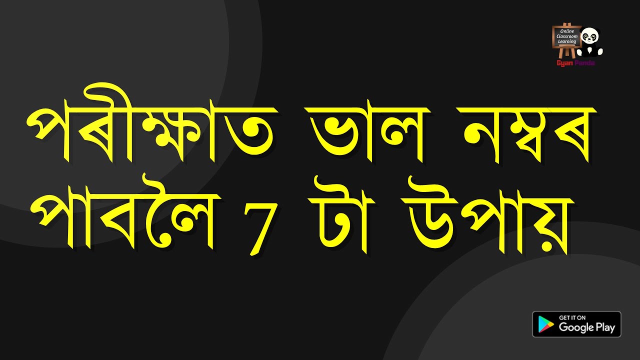 পৰীক্ষাত ভাল নম্বৰ পাবলৈ 7 টা উপায় | Study Tips to get Good Marks in Exam | HSLC | Class 10 | SEBA