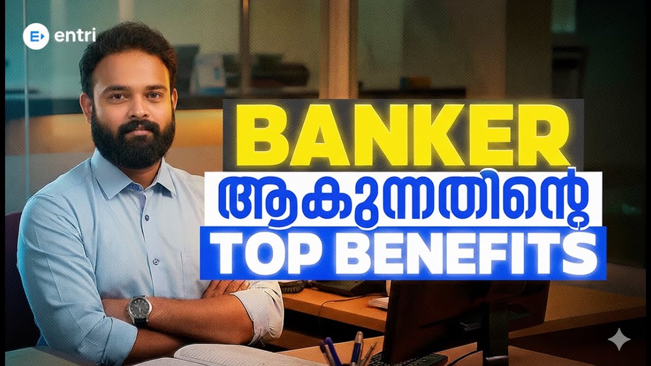 ⁉️എന്തുകൊണ്ട് പലരും BANKING ഒരു CAREER ആയി തിരഞ്ഞെടുക്കുന്നു⁉️ BENEFITS & SALARY