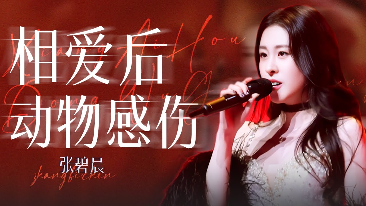【单曲纯享】张碧晨此生必看舞台+1！化身名伶千金翻唱阿妹《相爱后动物感伤》 堪称视听双重享受！  #一起开麦吧   | 张碧晨资讯站