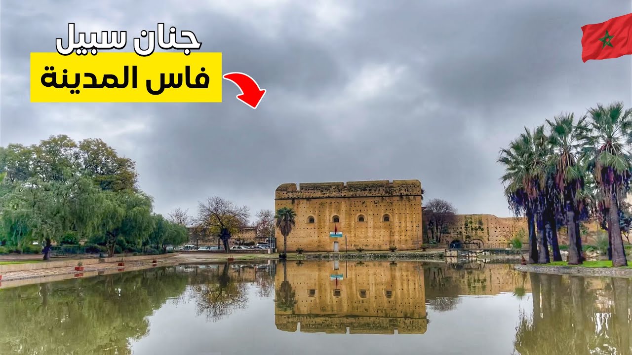 أجمل منتزه في المغرب  | مناظر ساحرة وسط الطبيعة fés morocco🇲🇦