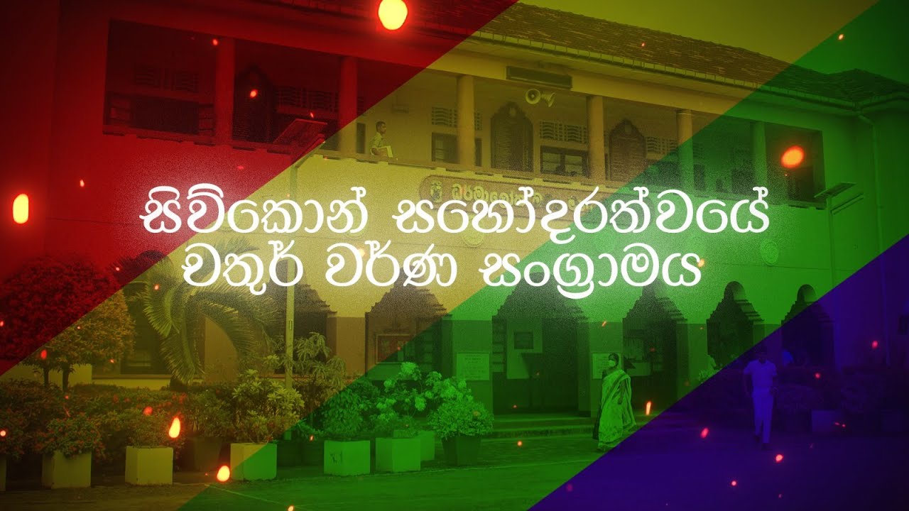 🔴සිව්කොන් සහෝදරත්වයේ චතුර් වර්ණ සංග්‍රාමය 2024 - Dharmaloka Digital LIVE