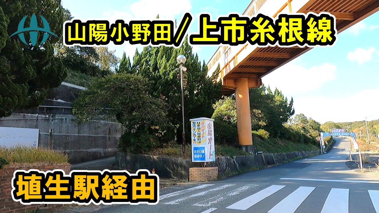 【山口県/山陽小野田市】上市糸根線