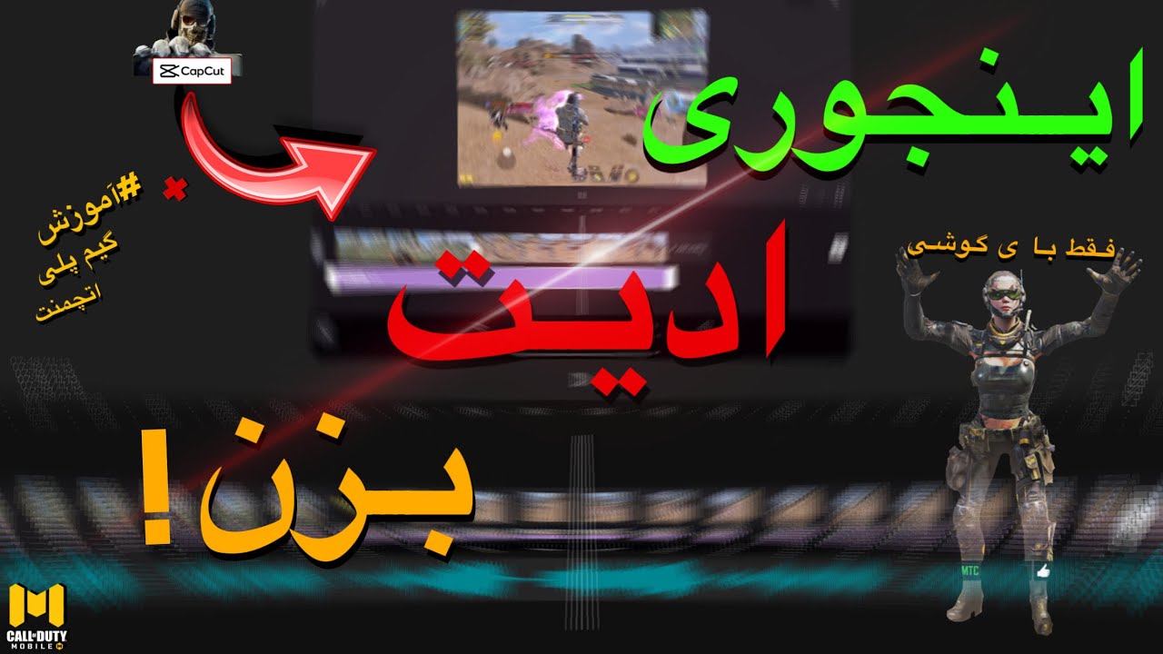 ادیت فیلم با موبایل:گیم پلی خودتو خفن ادیت بزن با گوشی