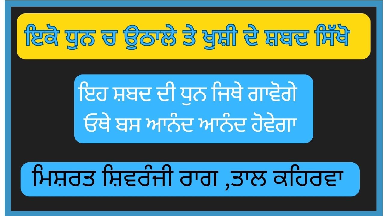 ਰਾਗ ਮਿਸ਼ਰਤ ਸ਼ਿਵਰੰਜਨੀ //ਉਠਾਲੇ,ਖੁਸ਼ੀ ਦੇ ਸ਼ਬਦ ਇਕੋ ਧੁਨ ਚ ਸਿੱਖੋ 