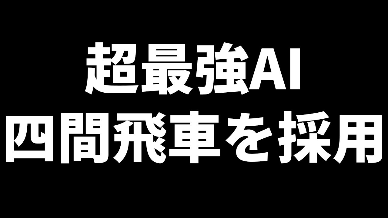 超最強AI、他のAI相手に四間飛車でボコボコにする
