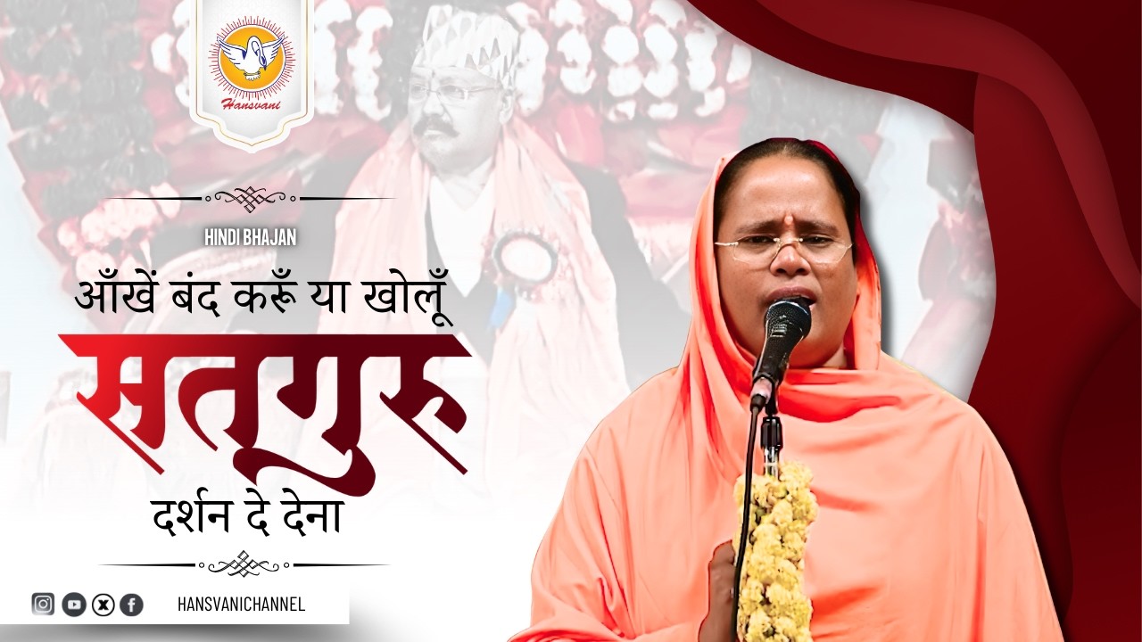 आँखें बंद करूँ या खोलूँ सतगुरु दर्शन दे देना || Hindi Bhajan || Hansvani