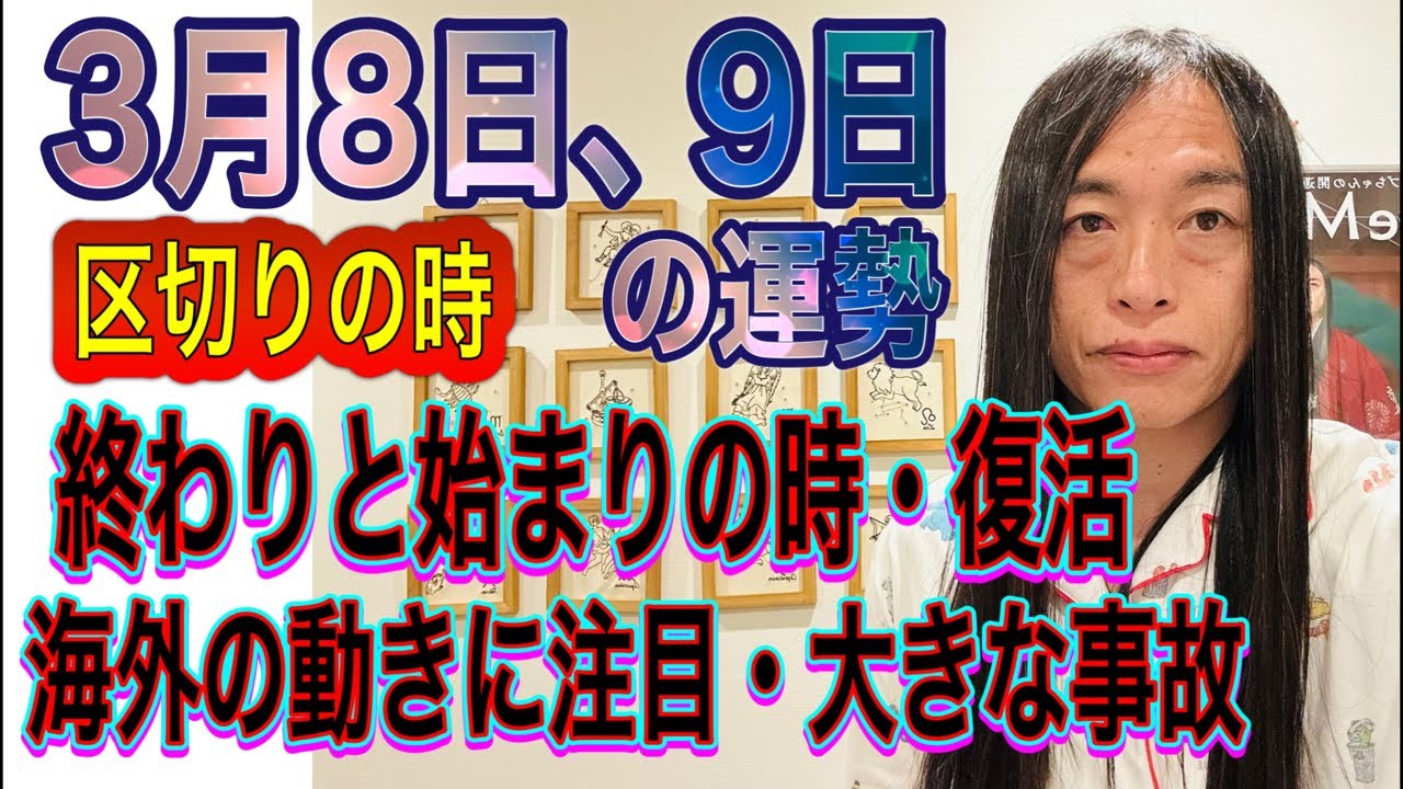 3月8日、9日の運勢 12星座別 【区切りの時】【終わりと始まりの時・復活】【海外の動きに注目】【大きな事故・大きな事件】【火・爆発】