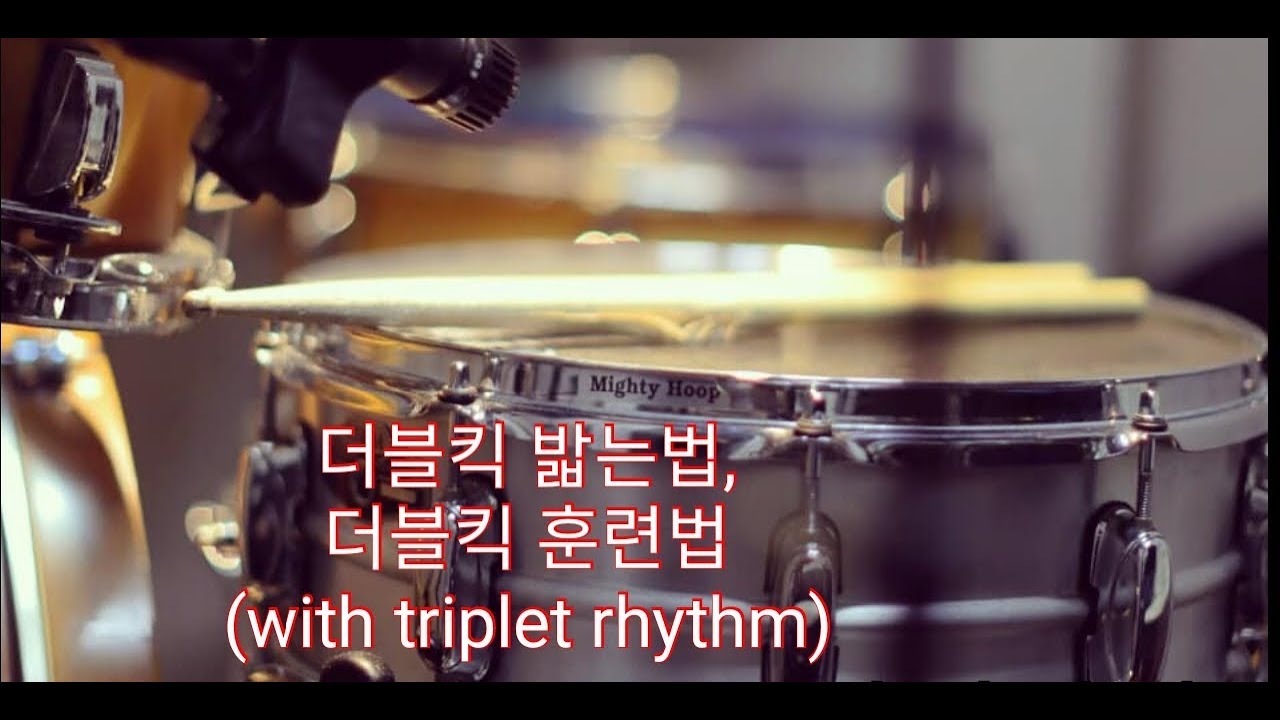 Ahn's Lesson)더블킥 훈련법 (with triplet rhythm), 더블킥 밟는법 Double kick training
