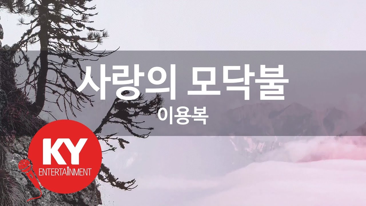 [KY ENTERTAINMENT] 사랑의 모닥불 - 이용복 (KY.903) / KY Karaoke
