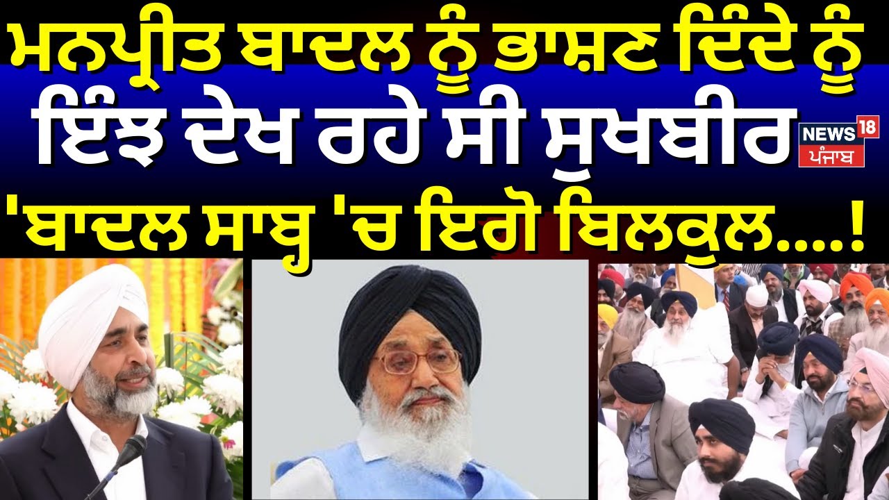 Manpeet Badal ਨੂੰ ਭਾਸ਼ਣ ਦਿੰਦੇ ਨੂੰ ਇੰਝ ਦੇਖ ਰਹੇ ਸੀ Sukhbir,  ਕਿਹਾ 'ਬਾਦਲ ਸਾਬ੍ਹ 'ਚ ਇਗੋ ਬਿਲਕੁਲ....!' N18V