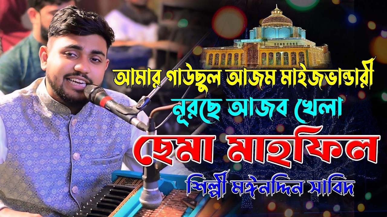 আমার গাউছুল আজম মাইজভান্ডারী নূরছে আজব খেলা ।। ছেমা মাহফিল ।। শিল্পী মঈনদ্দিন সাবিদ ।। Mp vandari
