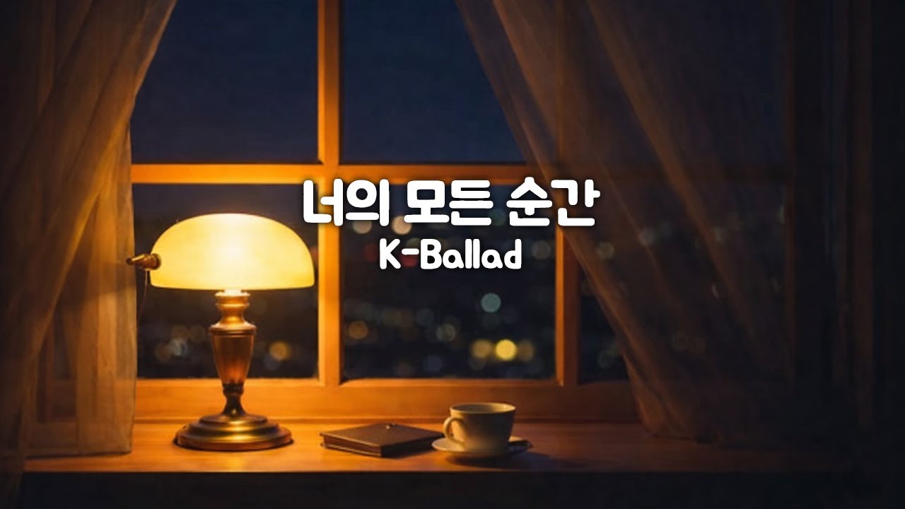 너의 모든 순간 | K-Ballad | AI Original