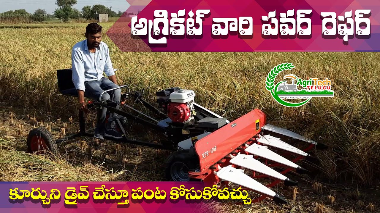 సులభంగా పంట కోసుకోవడానికి అగ్రికట్ వారి పవర్ రెఫర్ | Agrikut Power Reaper Telugu | AgriTech Telugu