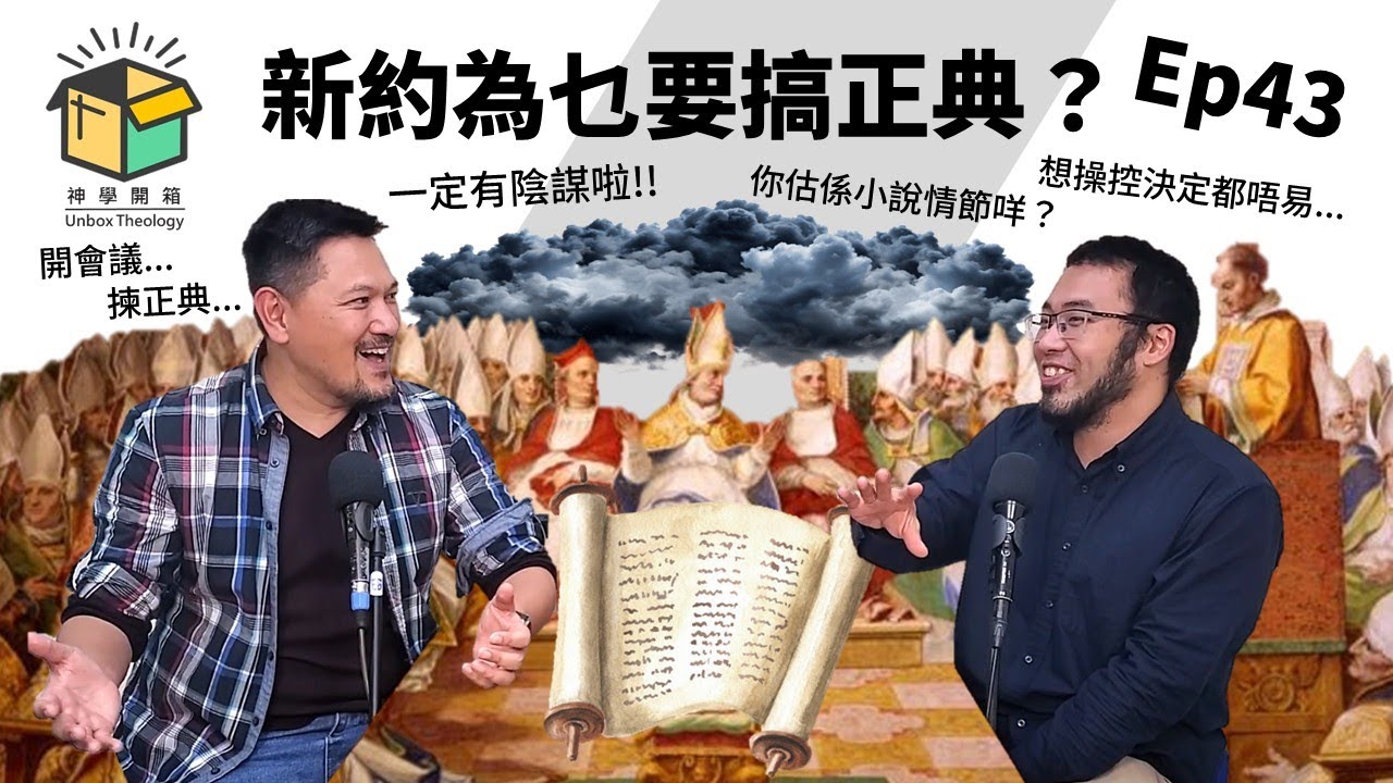 新約為乜要搞正典？｜神學開箱 Ep43