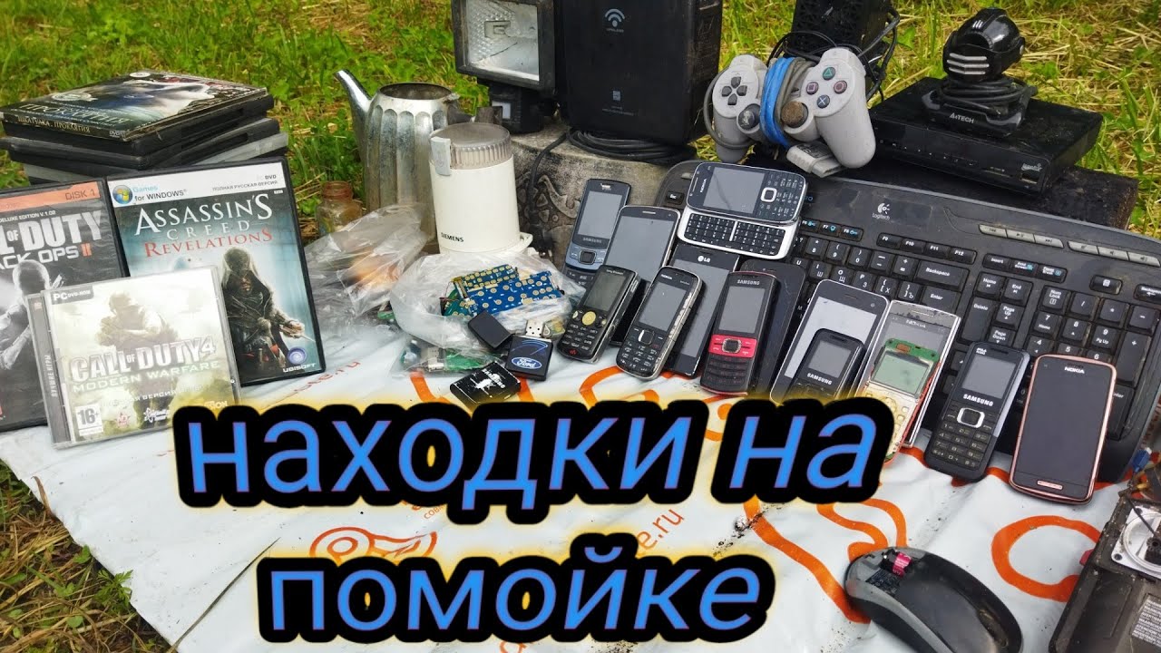 находки на мусорке Краснодарского края) нашел вынос из дома в помойке )