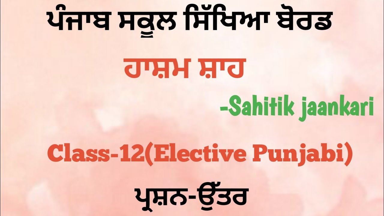 ਸੂਫ਼ੀ ਕਵੀ- ਹਾਸ਼ਮ ਸ਼ਾਹ (ਪ੍ਰਸ਼ਨ-ਉੱਤਰ) Class-12 (Elective Punjabi)