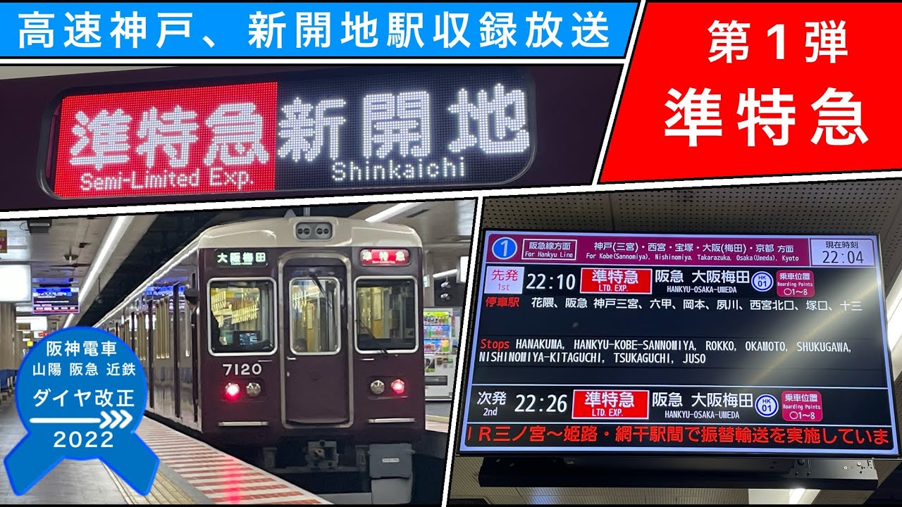 【神戸高速線】準特急駅放送まとめ +飾磨行きS特急放送《阪神・阪急ダイヤ改正2022 新設定 第1弾》