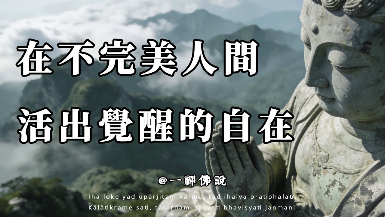 真正的修行不在蒲團，在如何與世界溫柔共處#佛學智慧 #人生哲學 #焦慮治癒
