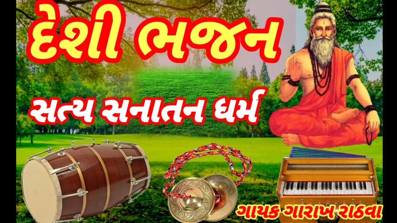 દેશી ભજન(ગાયક ગારાખ રાઠવા) Desi Bhajan gayak  garakh rathva 🛕🙏👌