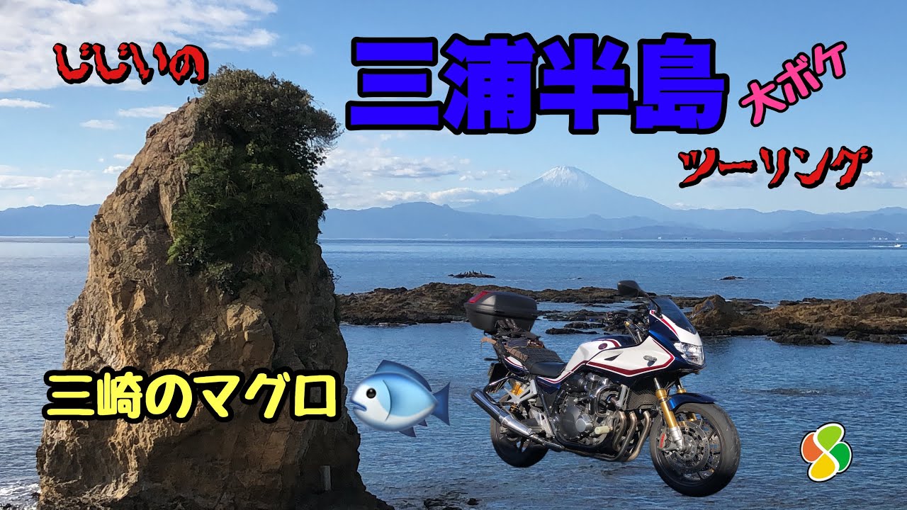 【バイク】GGの三浦半島三崎のまぐろツーリング【CB1300スーパーボルドール】