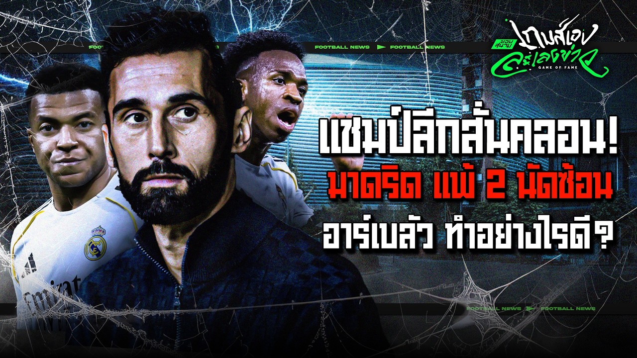 แพ้สองนัดติด! เจาะปัญหา “อาร์เบลัว” กับมาดริด เพราะอะไรทำไมโดนแซงจ่าฝูง? - ขอบสนามเกมส์เองละเลงข่าว