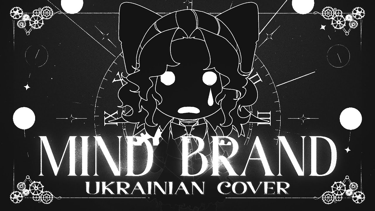 MARETU | Mind Brand (マインドブランド) [ UKRAINIAN cover | УКРАЇНСЬКОЮ переспів ] by EL