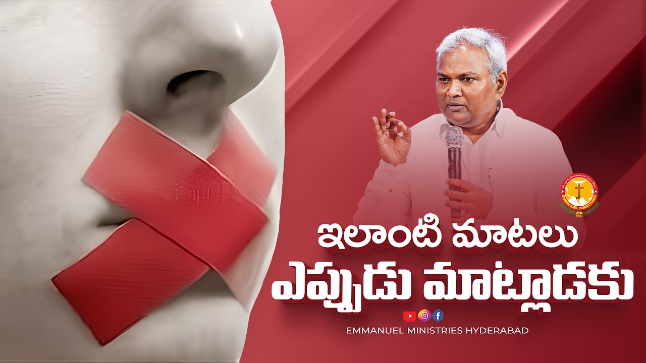 ఇలాంటి మాటలు ఎప్పుడు మాట్లాడకు... |Pas B.Jeremiah|EmmanuelMinistriesHyderabad