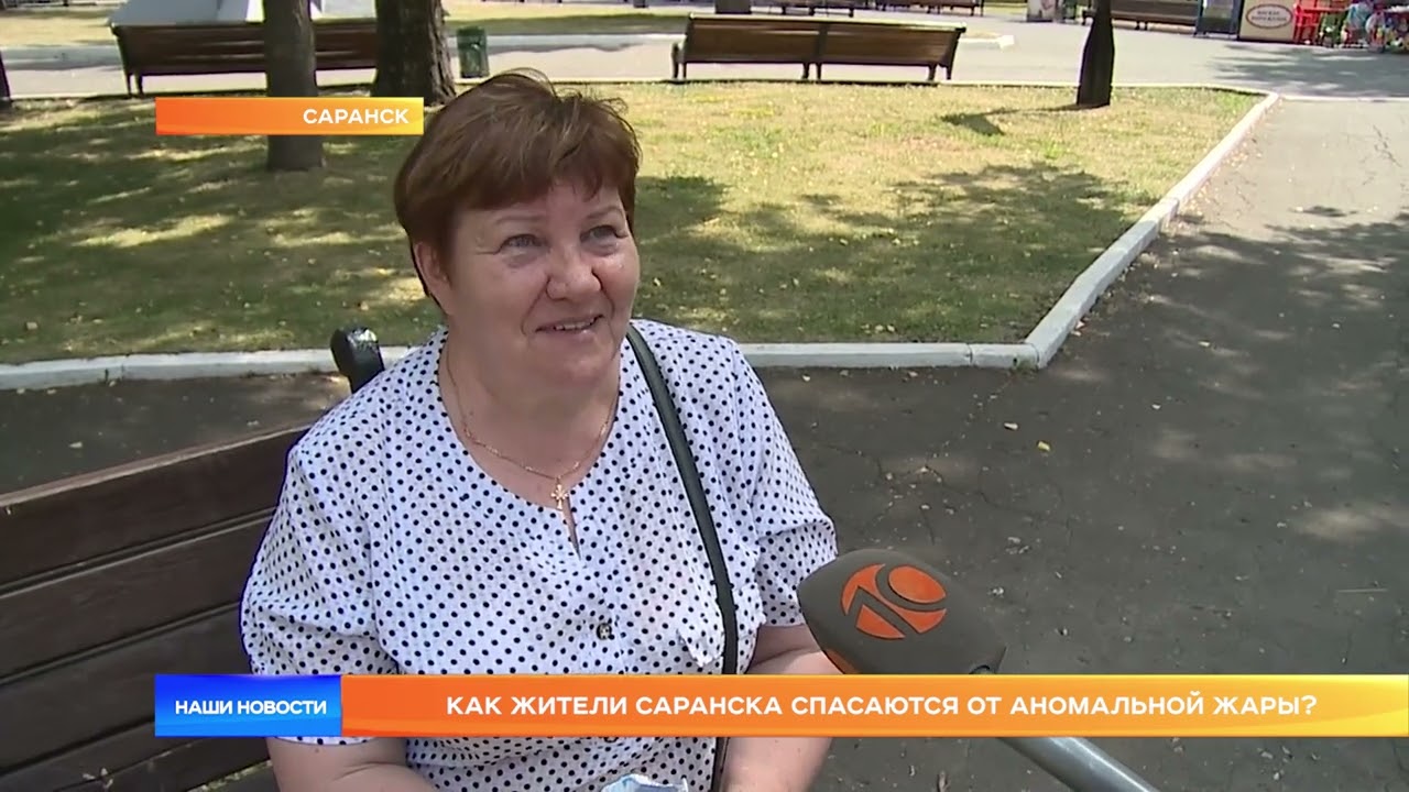 Как жители Саранска спасаются от аномальной жары?