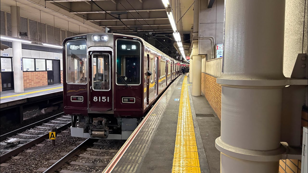 阪急8200f+8033f+8031f逆瀬川発車