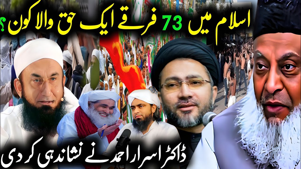 Islam main 73 Firqay | Haq Wala Kon? Jannati Kon? | Dr Israr Ahmed 