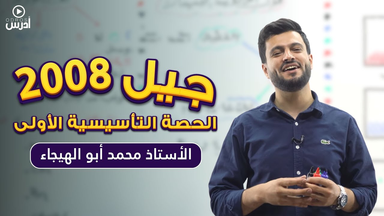 الحصة التأسيسية الأولى 2008 | كيمياء 
