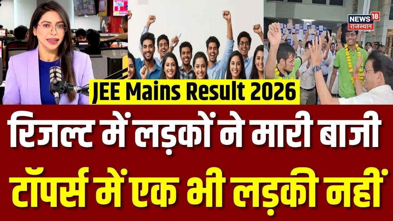 JEE Mains Result 2026 : इस बार बेटों ने मारी बाजी, JEE Main Toppers List चौंका देगी! |Top News |N18V