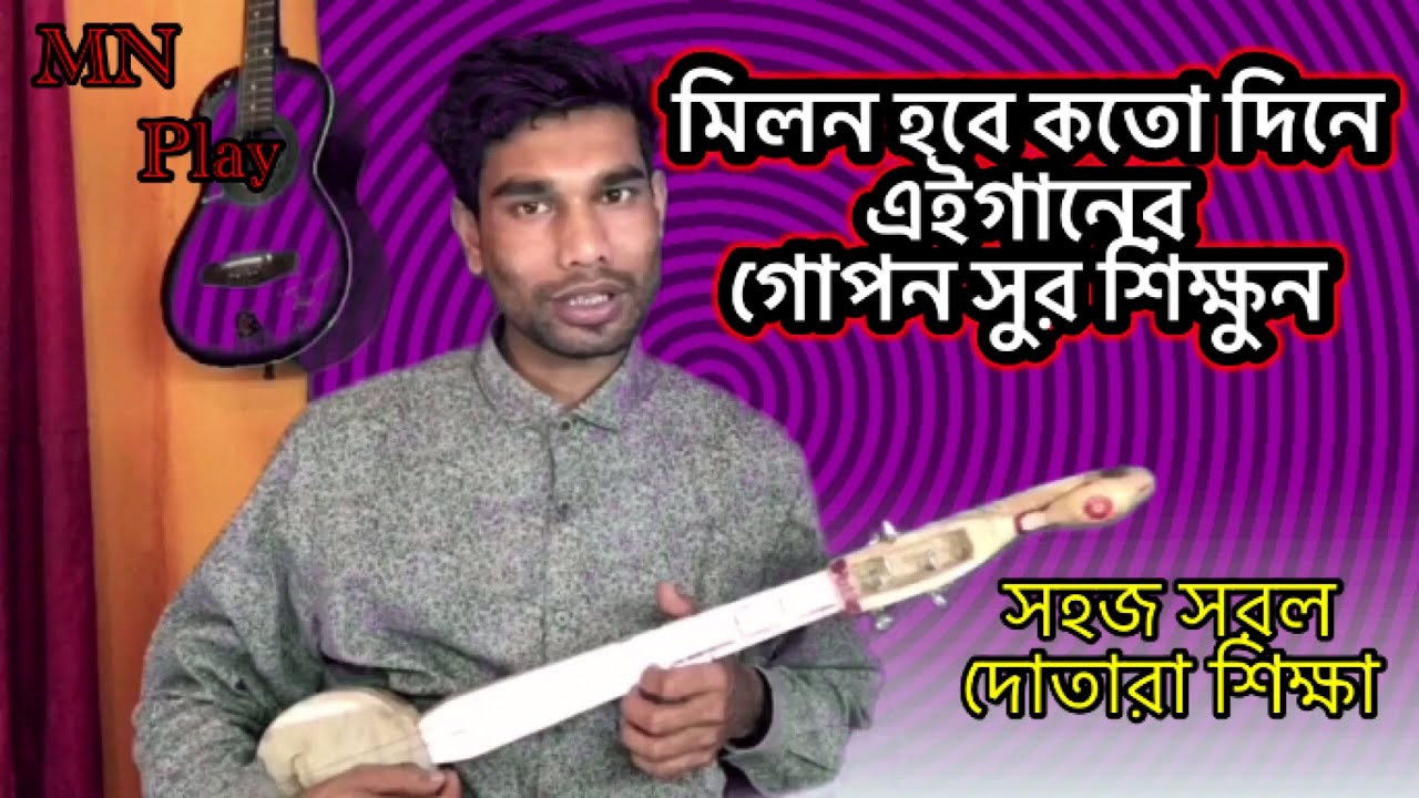 Milon hobe koto dine |Music Tutorial |Learn Dotara | দোতারা শিক্ষা | MN Play (Maain)