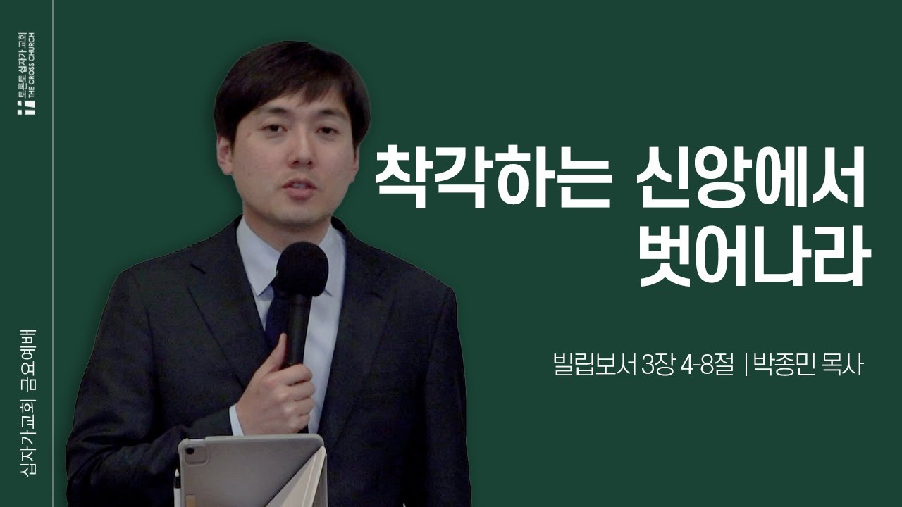 [10/31 금요예배 ] 착각하는 신앙에서 벗어나라 | 박종민 목사 | 토론토 십자가교회