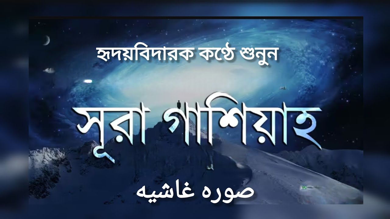 সূরা গাশিয়াহ سوره الغاشيه  Most beautiful recitation #quranrecitation #quran #surah