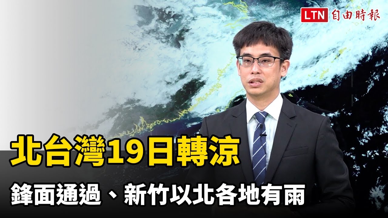 北台灣19日轉涼 鋒面通過、新竹以北各地有雨