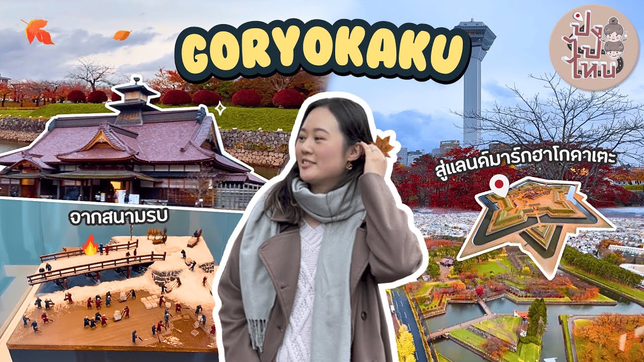 เที่ยวโกเรียวคาคุ ฮาโกดาเตะ (Goryokaku) | ป้อมดาวห้าแฉก สถานที่ประวัติศาสตร์ญี่ปุ่น | ปิงไปไหน