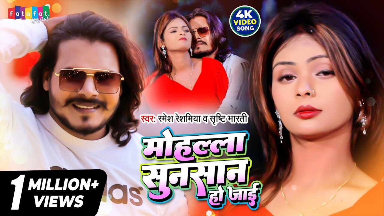 VIDEO | मोहल्ला सुनसान हो जाई | Ramesh Reshamiya | Shristi Bharti | Mohala Sunsan Ho Jai | New Song