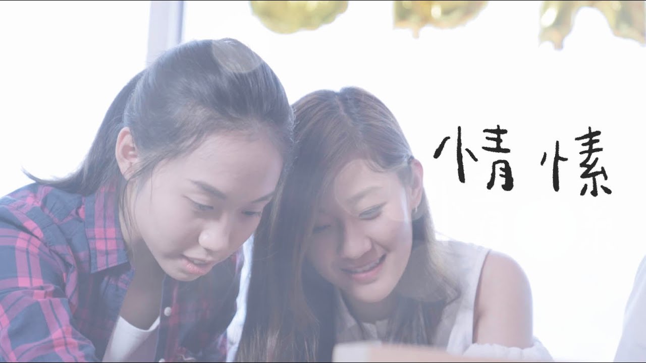 【彩虹微劇場】- 《情愫》