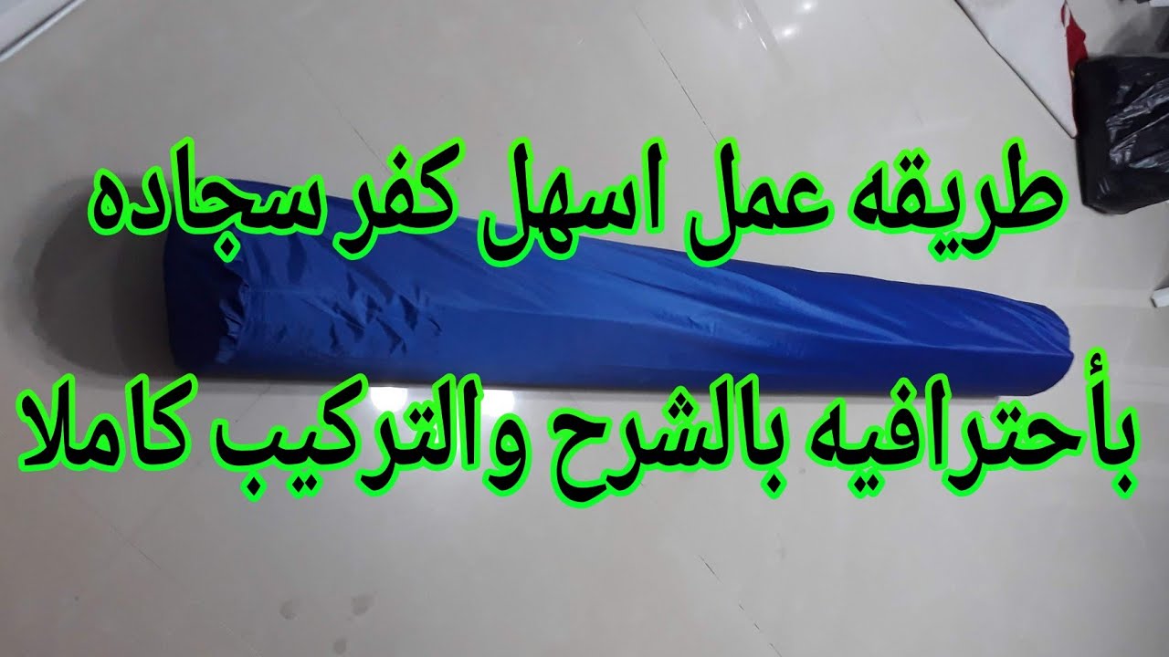 طريقه عمل اسهل كفر/جراب السجاده بإحترافيه بالشرح والتركيب كاملا